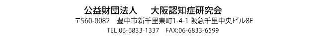 
vc@l@Fmǌ
560-0082@LsV痢1-4-1 }痢r8F
TEL:06-6833-1337 FAX:06-6833-6599
URL:http://www.dementia-osaka.jp@e-mail:info@dementia-osaka.jp 